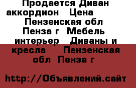 Продается Диван аккордион › Цена ­ 9 000 - Пензенская обл., Пенза г. Мебель, интерьер » Диваны и кресла   . Пензенская обл.,Пенза г.